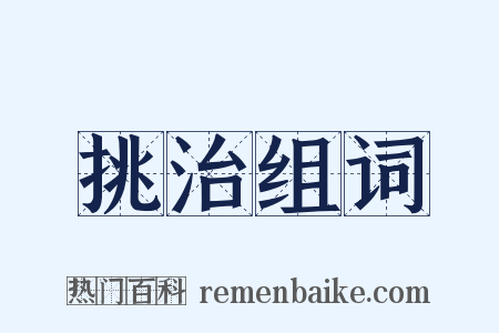挑治组词是什么意思的图片